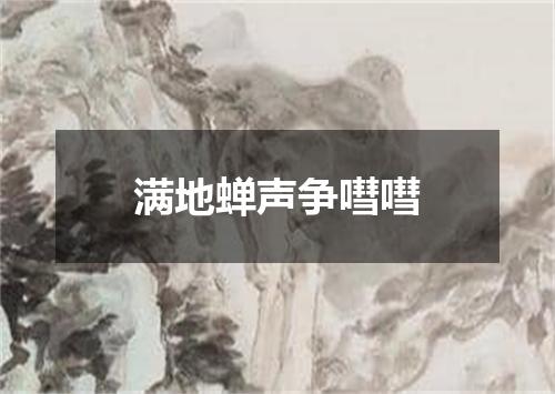 满地蝉声争嘒嘒