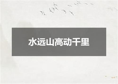 水远山高动千里