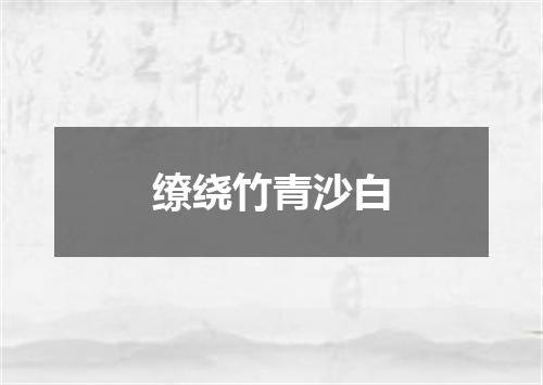 缭绕竹青沙白