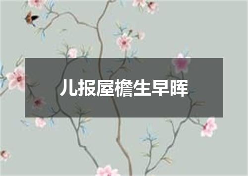 儿报屋檐生早晖