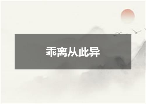 乖离从此异