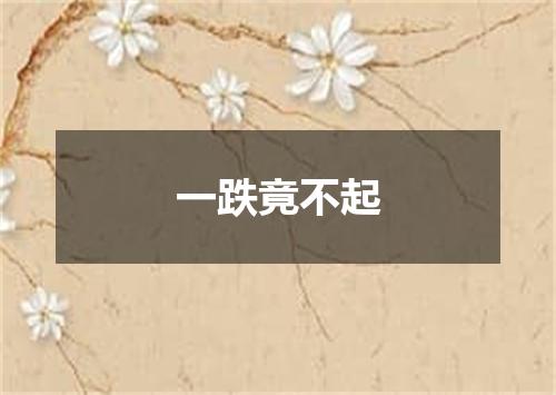 一跌竟不起