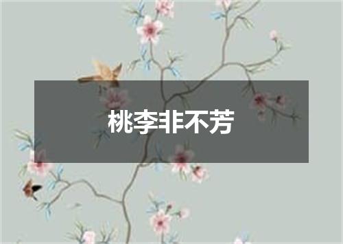 桃李非不芳