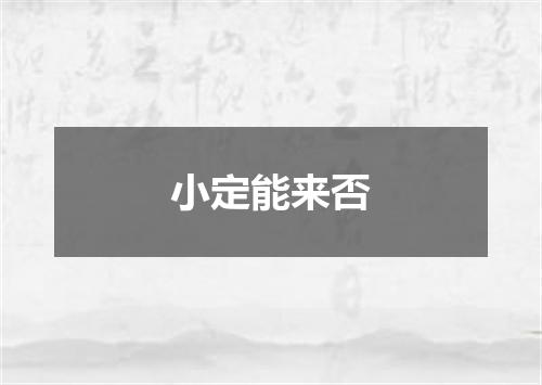 小定能来否