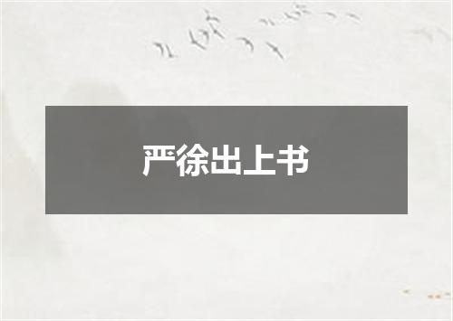 严徐出上书