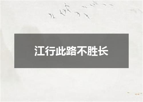 江行此路不胜长