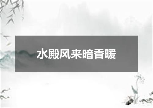 水殿风来暗香暖
