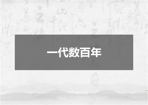一代数百年