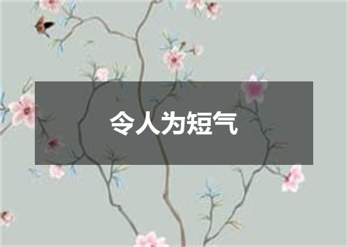 令人为短气