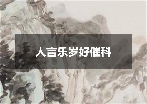 人言乐岁好催科