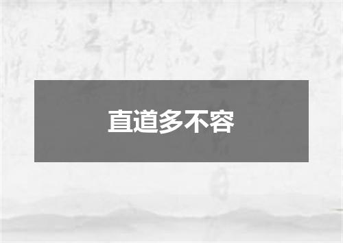 直道多不容