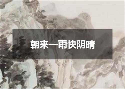 朝来一雨快阴晴