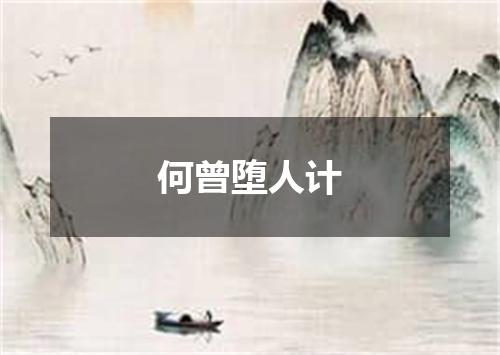 何曾堕人计