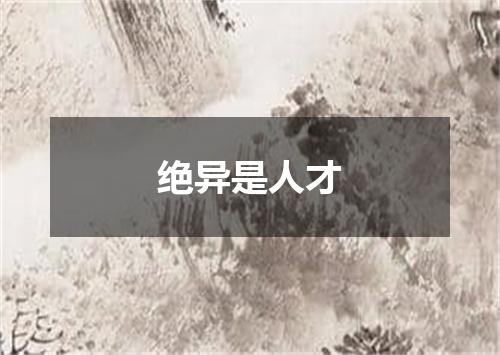 绝异是人才