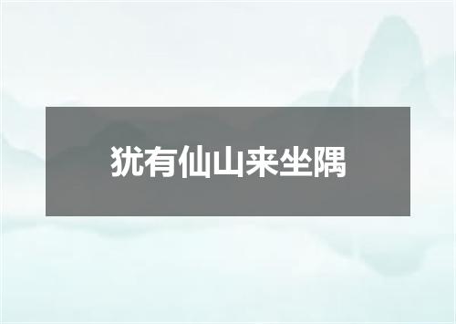 犹有仙山来坐隅