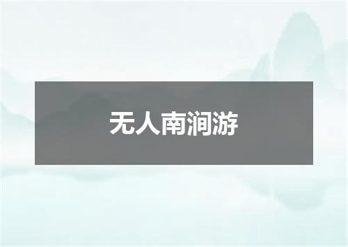 无人南涧游