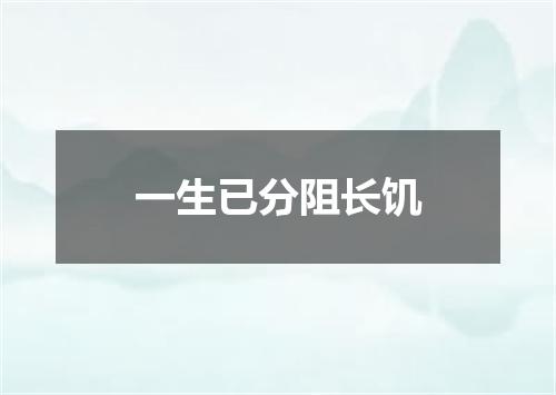 一生已分阻长饥