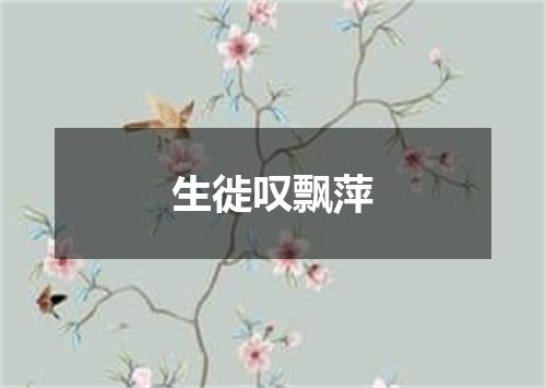 生徙叹飘萍