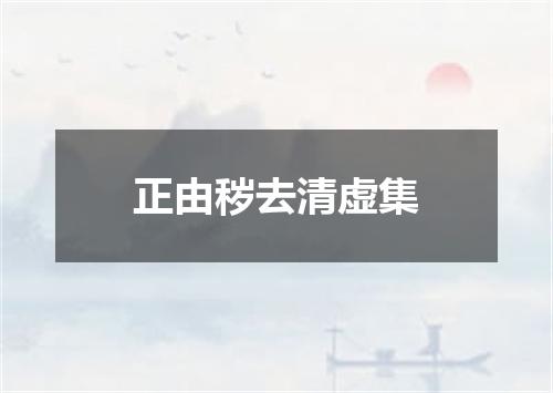正由秽去清虚集