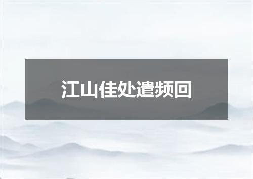 江山佳处遣频回