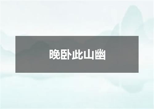 晚卧此山幽