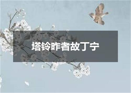 塔铃昨者故丁宁