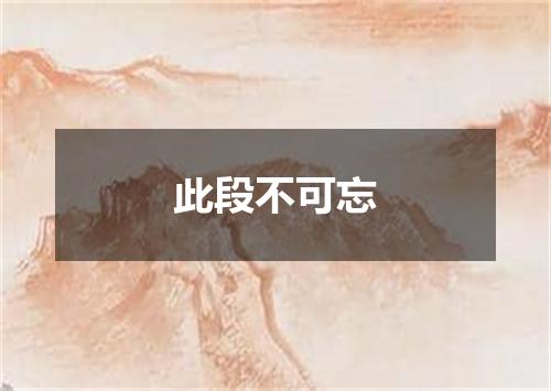 此段不可忘