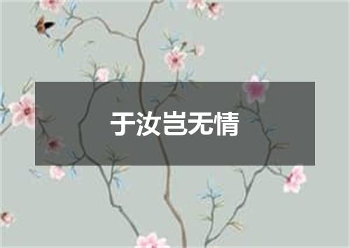 于汝岂无情