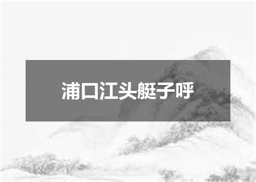 浦口江头艇子呼