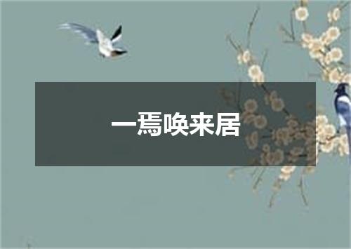 一焉唤来居