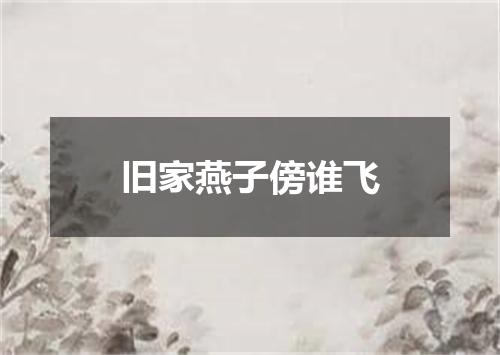 旧家燕子傍谁飞