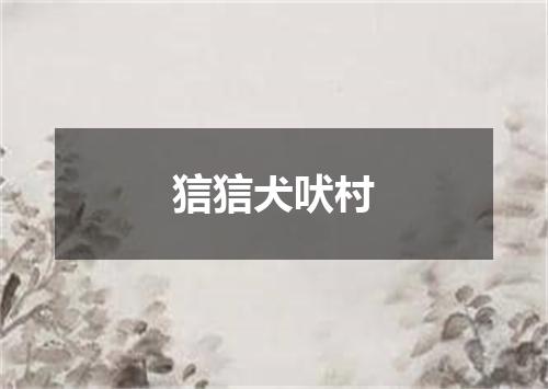 狺狺犬吠村