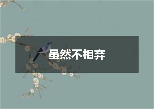 虽然不相弃