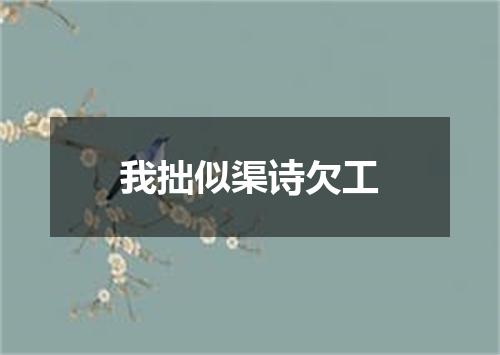 我拙似渠诗欠工