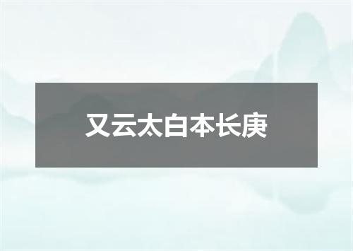 又云太白本长庚