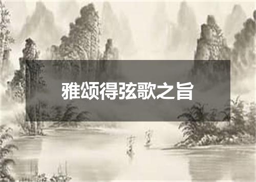 雅颂得弦歌之旨
