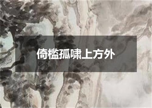 倚槛孤啸上方外