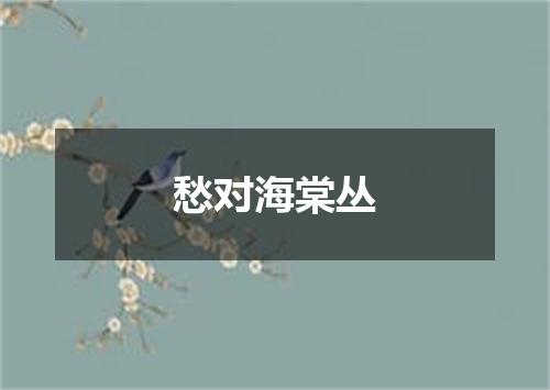 愁对海棠丛