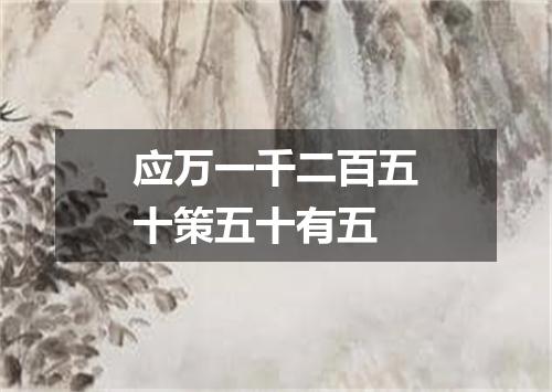 应万一千二百五十策五十有五