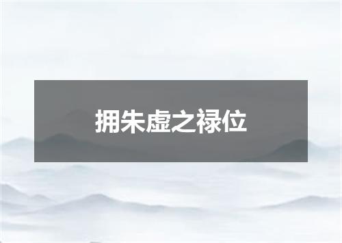 拥朱虚之禄位