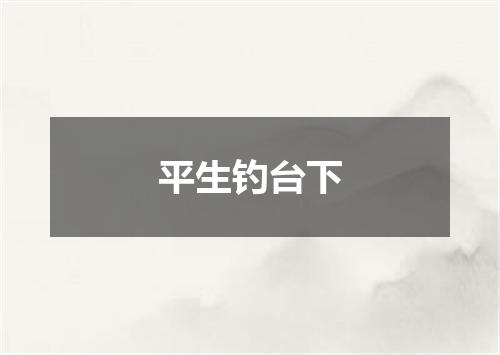 平生钓台下