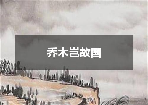 乔木岂故国
