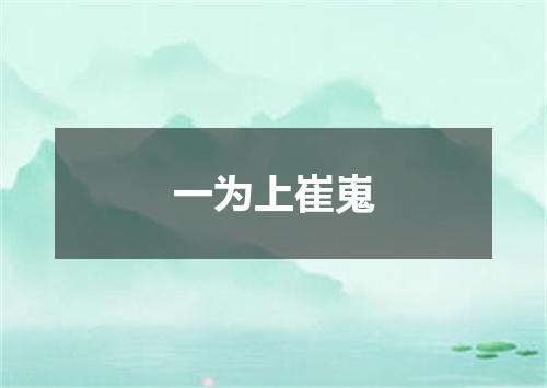 一为上崔嵬