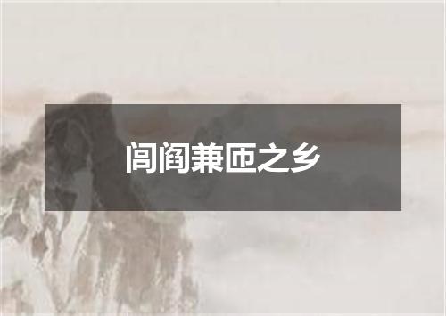 闾阎兼匝之乡