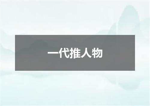 一代推人物