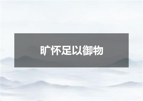 旷怀足以御物