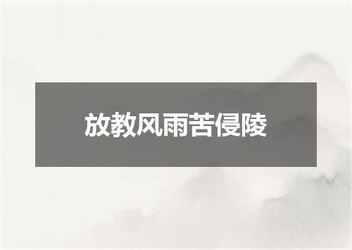 放教风雨苦侵陵