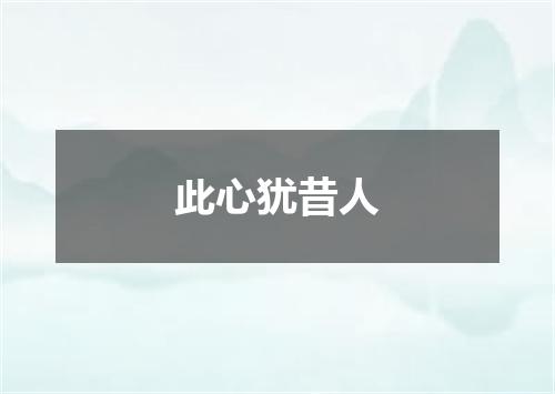 此心犹昔人