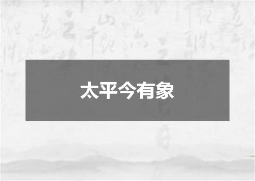 太平今有象