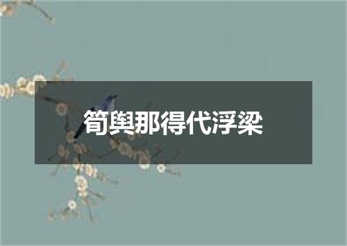 筍舆那得代浮梁
